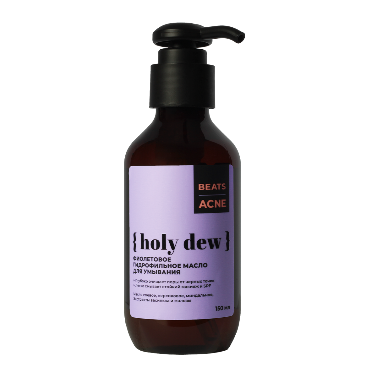 { holy dew } — BEATS ACNE Фиолетовое гидрофильное масло для умывания для всех типов кожи 150 мл
